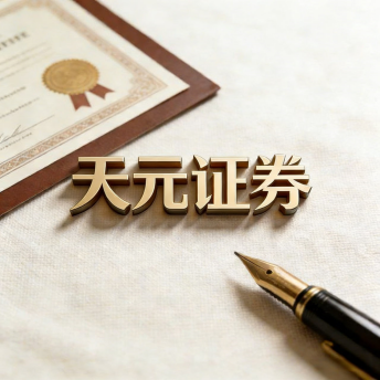 天元证券官网 - 网上股票配资开户 - 正规炒股杠杆如何注册