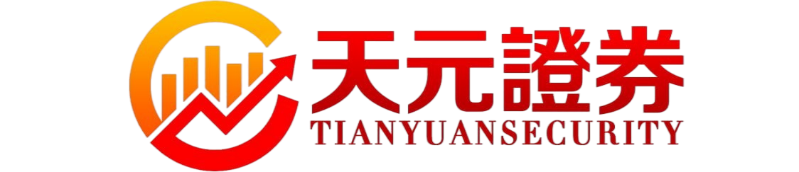 天元证券官网 - 网上股票配资开户 - 正规炒股杠杆如何注册